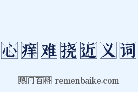 心痒难挠近义词是什么意思的图片